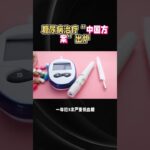 糖尿病治疗“中国方案”出炉#知识科普 #科普一下 #涨知识 #科普健康知识