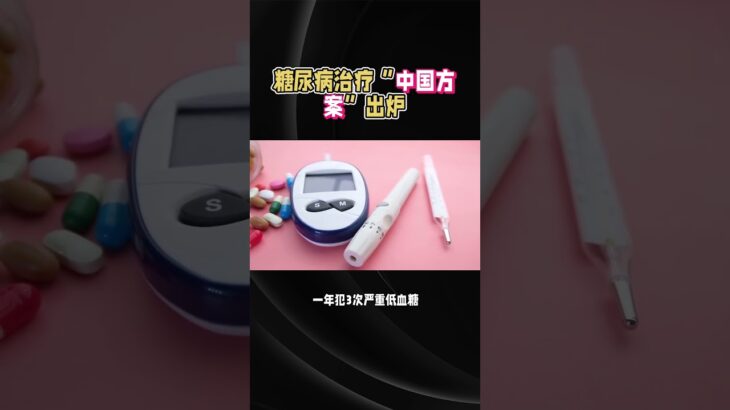 糖尿病治疗“中国方案”出炉#知识科普 #科普一下 #涨知识 #科普健康知识
