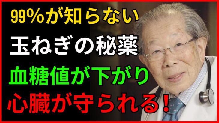 【奇跡のレシピ】医師が絶賛！糖尿病を撃退し、動脈をキレイにし、心臓を守る「玉ねぎの秘薬」！