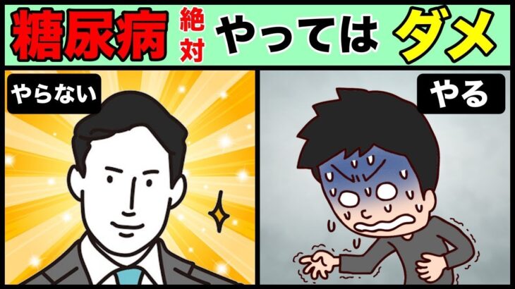 【糖尿病予防】絶対にやらないで!!糖尿病が悪化する事トップ３