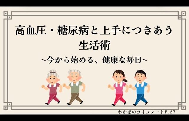 高血圧・糖尿病と上手につきあう生活術　～今から始める、健康な毎日～