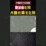#倪海廈 #中醫 #糖尿病
