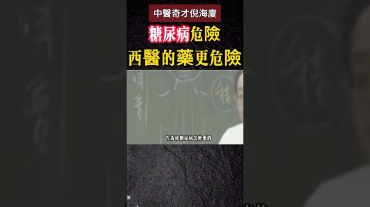 #倪海廈 #中醫 #糖尿病