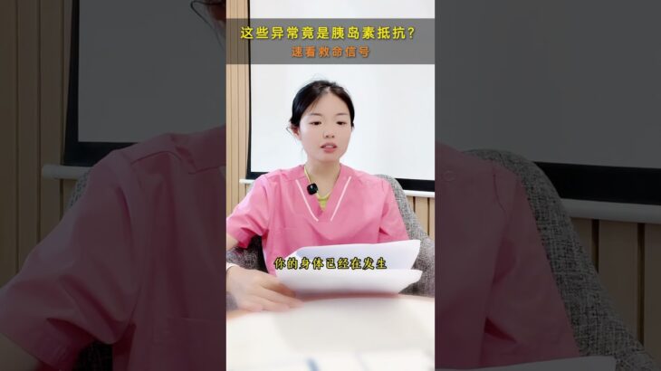 胰岛素抵抗的这些症状，速看身体的求救信号！糖尿病煮菜技巧#血糖控制#中國醫#泰国二型糖尿病的药是什么#二型糖尿病