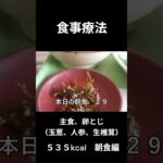 糖尿病の病院食、卵とじ（卵、玉葱、人参、生椎茸）朝食編
