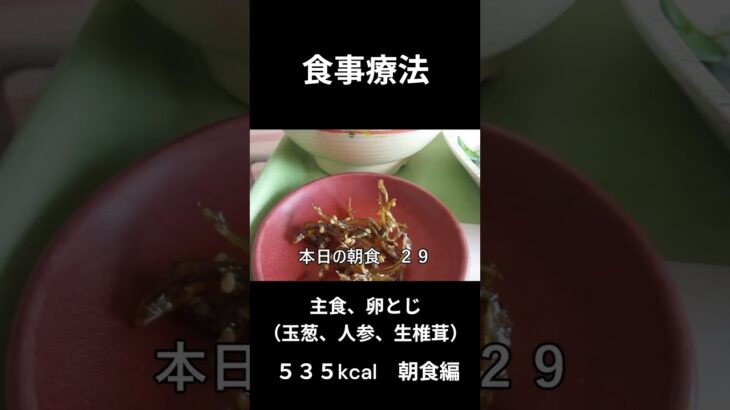 糖尿病の病院食、卵とじ（卵、玉葱、人参、生椎茸）朝食編