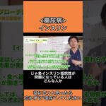 糖尿病→インスリンは血糖値を下げる唯一のホルモンです。血管内の糖質が細胞内に取り込まれることで血糖値が下がります。運動も血糖値安定に関係するので、生活指導も行いましょう。#糖尿病 #インスリン