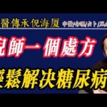倪師一個處方輕鬆解決糖尿病#倪海厦 #中醫#糖尿病