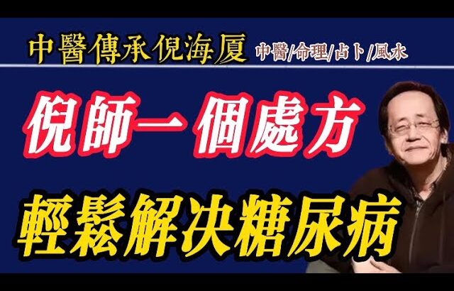 倪師一個處方輕鬆解決糖尿病#倪海厦 #中醫#糖尿病