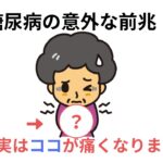 誰かに話したくなる健康の雑学【糖尿病の前兆は実は〇〇が痛くなります】