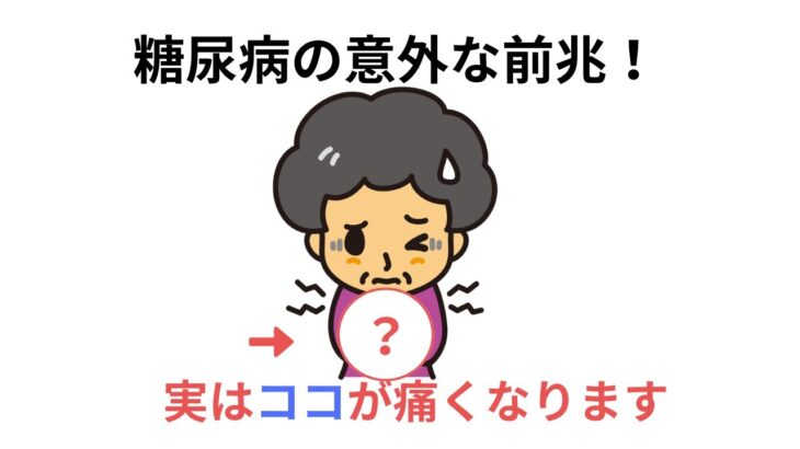誰かに話したくなる健康の雑学【糖尿病の前兆は実は〇〇が痛くなります】