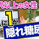 隠れ糖尿病の段階で治せるかどうかが、重要です。