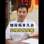 糖尿病多久，会出现并发症呢？,健康养生,疾病治疗