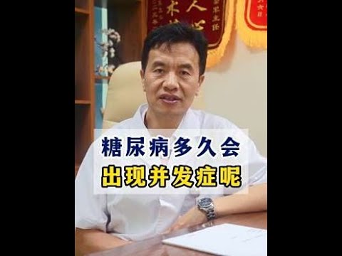 糖尿病多久，会出现并发症呢？,健康养生,疾病治疗