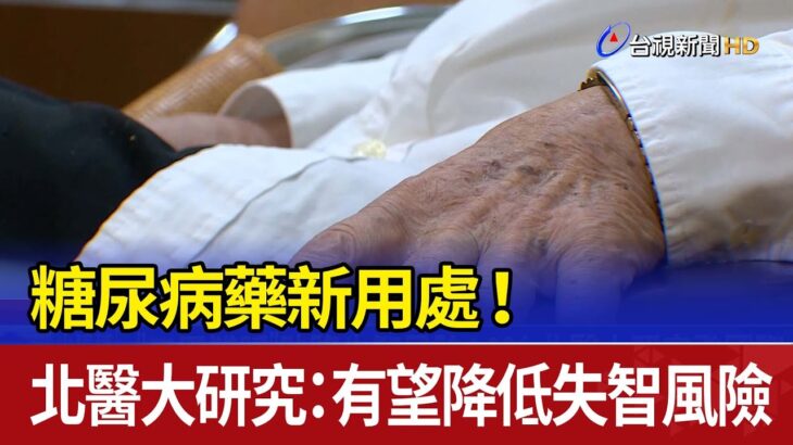 糖尿病藥新用處！ 北醫大研究：有望降低失智風險