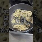 ＼糖尿病家のお惣菜／蓮根のきんぴら、生姜をきかせて #簡単レシピ #糖尿病 #糖尿病 #脂肪肝 #高血圧 #ダイエット #れんこん