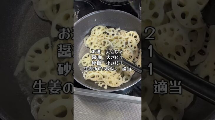 ＼糖尿病家のお惣菜／蓮根のきんぴら、生姜をきかせて #簡単レシピ #糖尿病 #糖尿病 #脂肪肝 #高血圧 #ダイエット #れんこん
