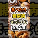 毎日やってる食習慣が糖尿病体質をつくる #健康 #栄養 #食事