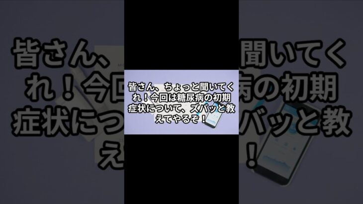 糖尿病の初期症状 #雑学