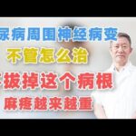 糖尿病周围神经病变，不管怎么治，不拔掉这个病根，麻疼越来越重,健康养生,中医药