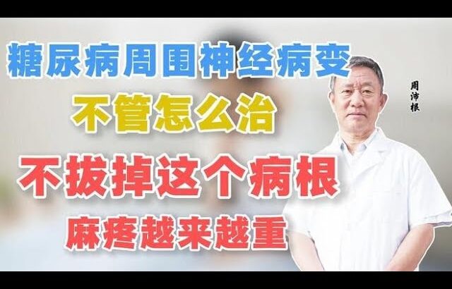 糖尿病周围神经病变，不管怎么治，不拔掉这个病根，麻疼越来越重,健康养生,中医药