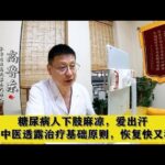 糖尿病人下肢麻凉，爱出汗，老中医透露治疗基础原则，恢复快又稳,健康养生,中医药