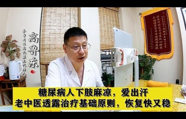 糖尿病人下肢麻凉，爱出汗，老中医透露治疗基础原则，恢复快又稳,健康养生,中医药