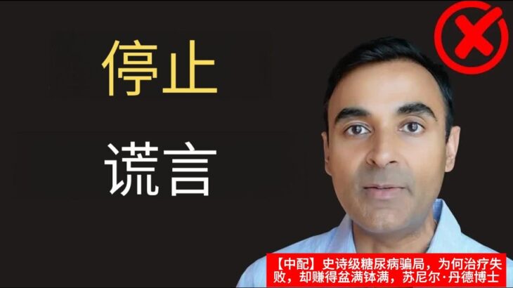 【中配】史诗级糖尿病骗局，为何治疗失败，却赚得盆满钵满，苏尼尔·丹德博士