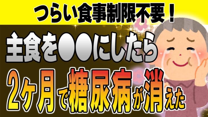 食事制限不要！主食を◯◯に変えるだけで糖尿病や肥満が解消されます【総集編】
