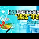 【衝撃】あなたの遺伝子を操る“腸内細菌”がいた！糖尿病と心臓病リスクをまとめて撃退する最新研究がヤバすぎた