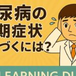 医療知識シリーズ【泌尿器・代謝・腎機能】糖尿病の初期症状に気づくには？／見逃さないサインとセルフケア・薬の正しい使い方