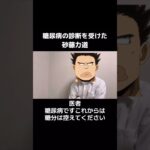 糖尿病の診断を受けた砂藤力道#僕のヒーローアカデミア