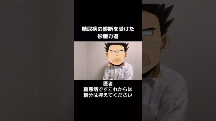 糖尿病の診断を受けた砂藤力道#僕のヒーローアカデミア