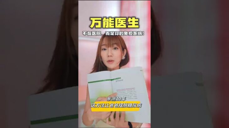 万能医生不在医院！逆转糖尿病的秘密：营养免疫学提升免疫力