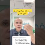 المكسرات ومرضي السكر #دكتور_خالد_ابوالعزم #مقاومه_الانسولين