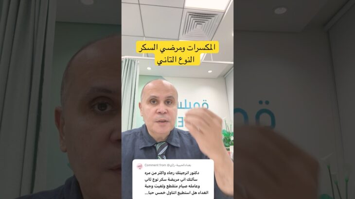 المكسرات ومرضي السكر #دكتور_خالد_ابوالعزم #مقاومه_الانسولين