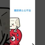#糖尿病と心不全