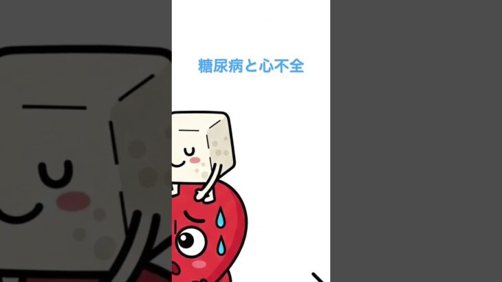 #糖尿病と心不全