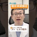 パート①糖尿病と目の関係、知っていますか？👀