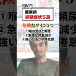 見逃し厳禁⚠️糖尿病の初期症状５選を循環器内科医が解説