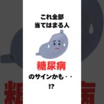 これ全部当てはまったら…　糖尿病の可能性も！？