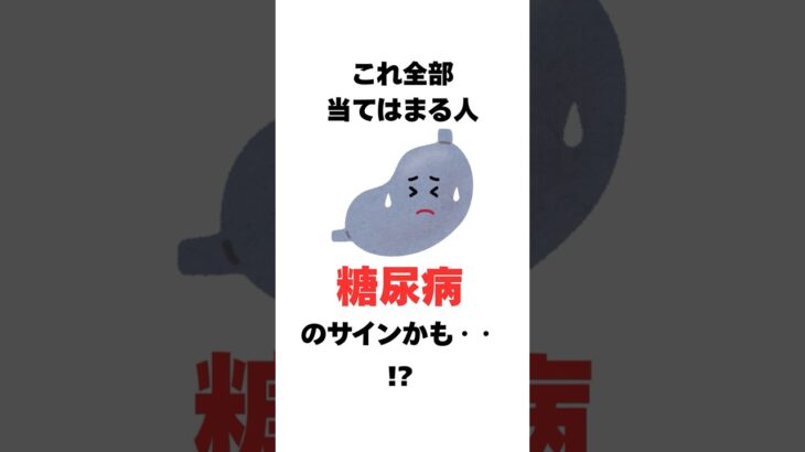これ全部当てはまったら…　糖尿病の可能性も！？