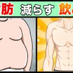 【糖尿病予防】体脂肪減らす飲み物トップ３