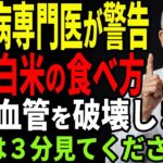 【糖尿病専門医が警告】その白米の食べ方、脳梗塞・心筋梗塞のリスクを倍増させ、認知症を招きます。食後の眠気は、破滅への危険信号です。