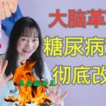 糖尿病治疗革命，靶向大脑神经元！|多巴胺女王美国顶尖医学院精神健康博士在读