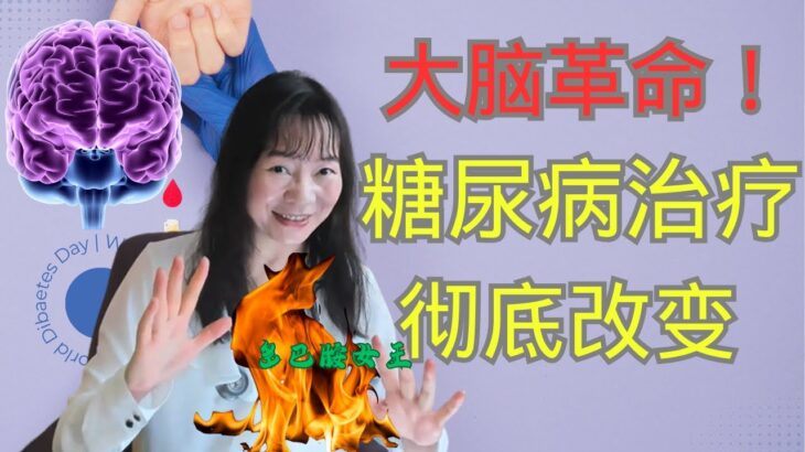 糖尿病治疗革命，靶向大脑神经元！|多巴胺女王美国顶尖医学院精神健康博士在读