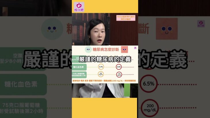【你有糖尿病嗎？】如何診斷你有糖尿病？看這三項數字！好心肝內分泌暨新陳代謝科陳思潔醫師幫大家解惑！ #糖尿病 #糖尿病改善 #血糖 #血糖控制