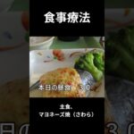 糖尿病の病院食、主食、マヨネーズ焼き（さわら）昼食編