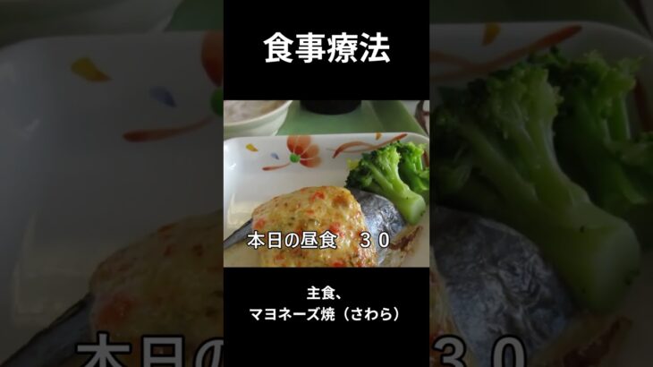 糖尿病の病院食、主食、マヨネーズ焼き（さわら）昼食編