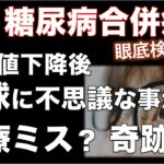【糖尿病合併症検査結果】これは奇跡か？医療ミスか？血糖値下降後眼球に不思議な事が！